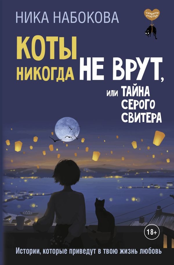 Книга АСТ Коты никогда не врут, или Тайна серого свитера, твердая обложка (Набокова Ника)
