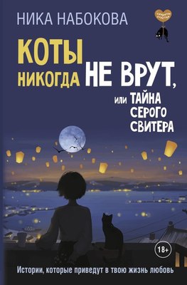 

Книга, Коты никогда не врут, или Тайна серого свитера, твердая обложка
