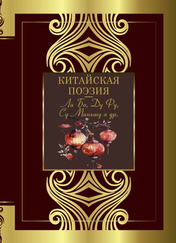 Художественная книга АСТ Китайская поэзия, твердая обложка (Ли Бо, Ду Фу, Су Маньшу и др.) — фото 1