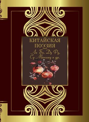

Книга, Китайская поэзия, твердая обложка