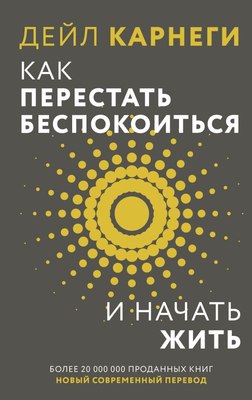 Книга АСТ Как перестать беспокоиться и начать жить, твердая обложка (Карнеги Дейл) - 