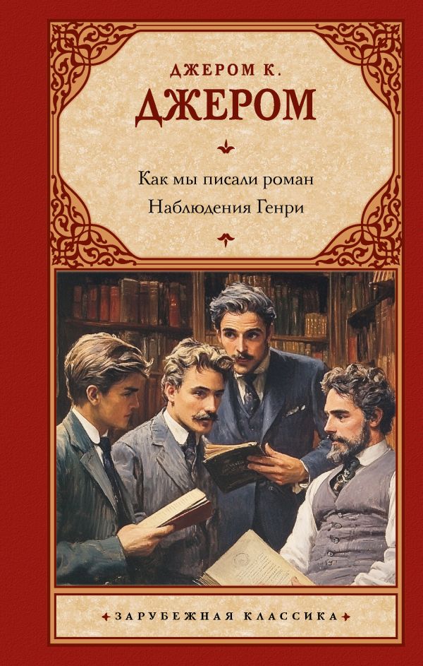 Художественная книга АСТ Как мы писали роман. Наблюдения Генри, твердая обложка (Джером Клапка) — фото 1