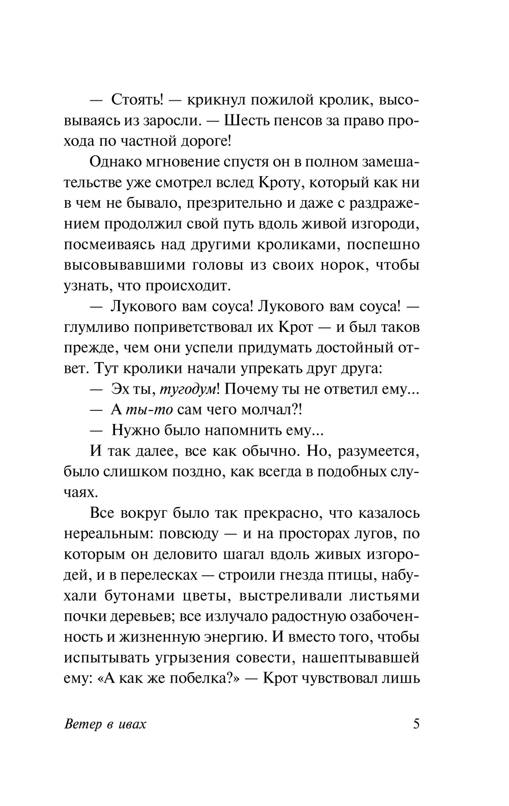 Художественная книга АСТ Ветер в ивах, мягкая обложка (Грэм Кеннет) — фото 6