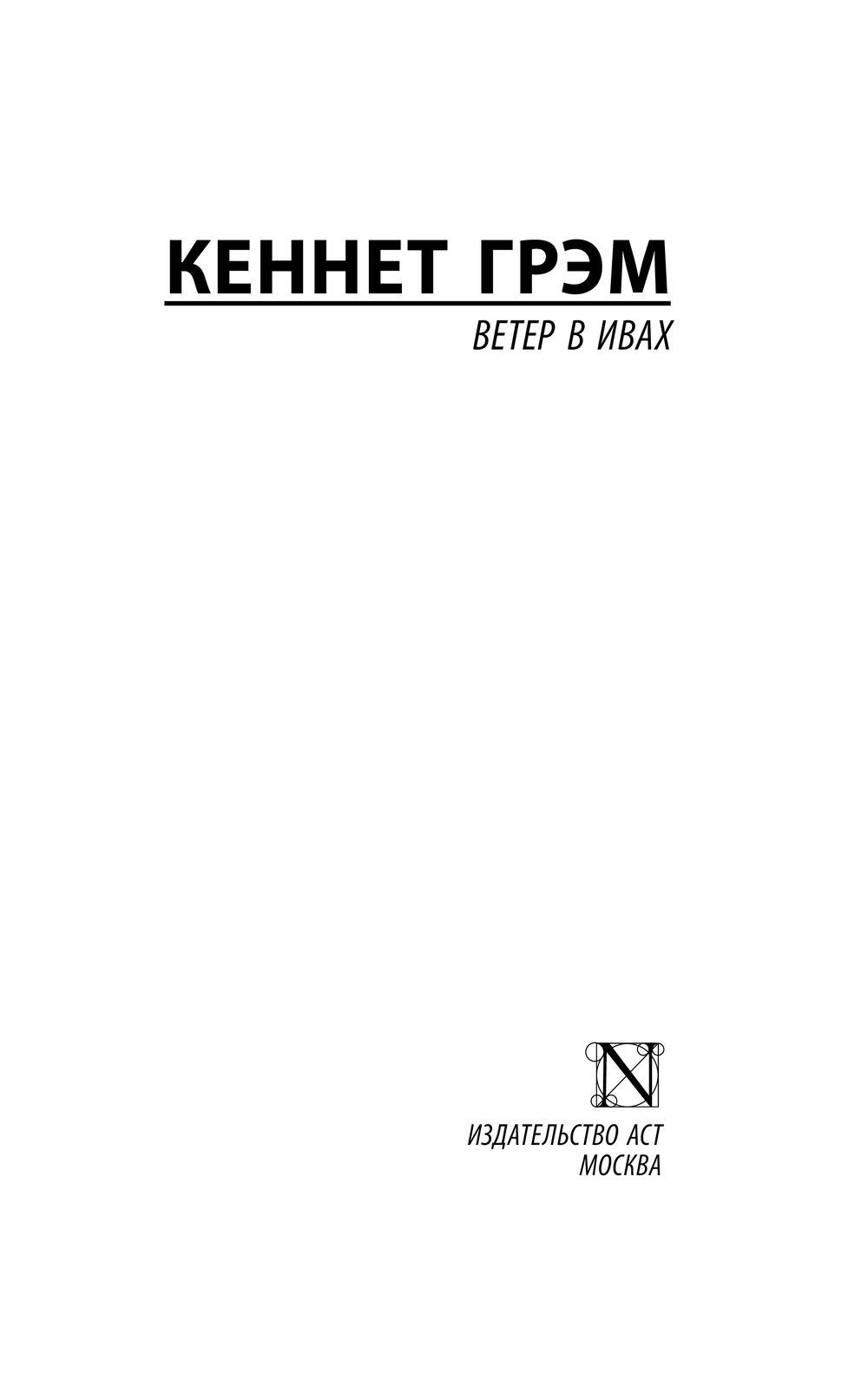 Художественная книга АСТ Ветер в ивах, мягкая обложка (Грэм Кеннет) — фото 2
