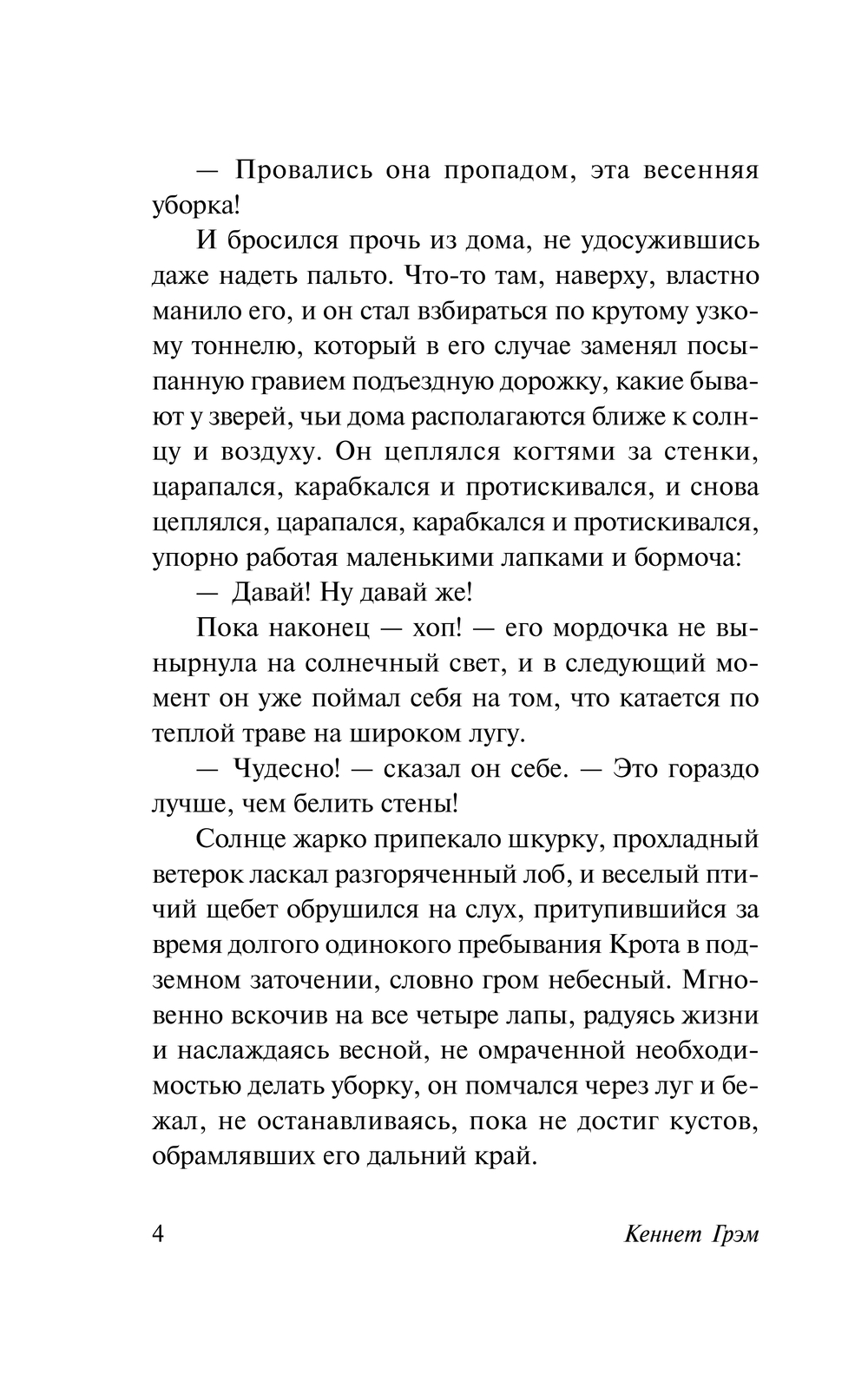 Художественная книга АСТ Ветер в ивах, мягкая обложка (Грэм Кеннет) — фото 5
