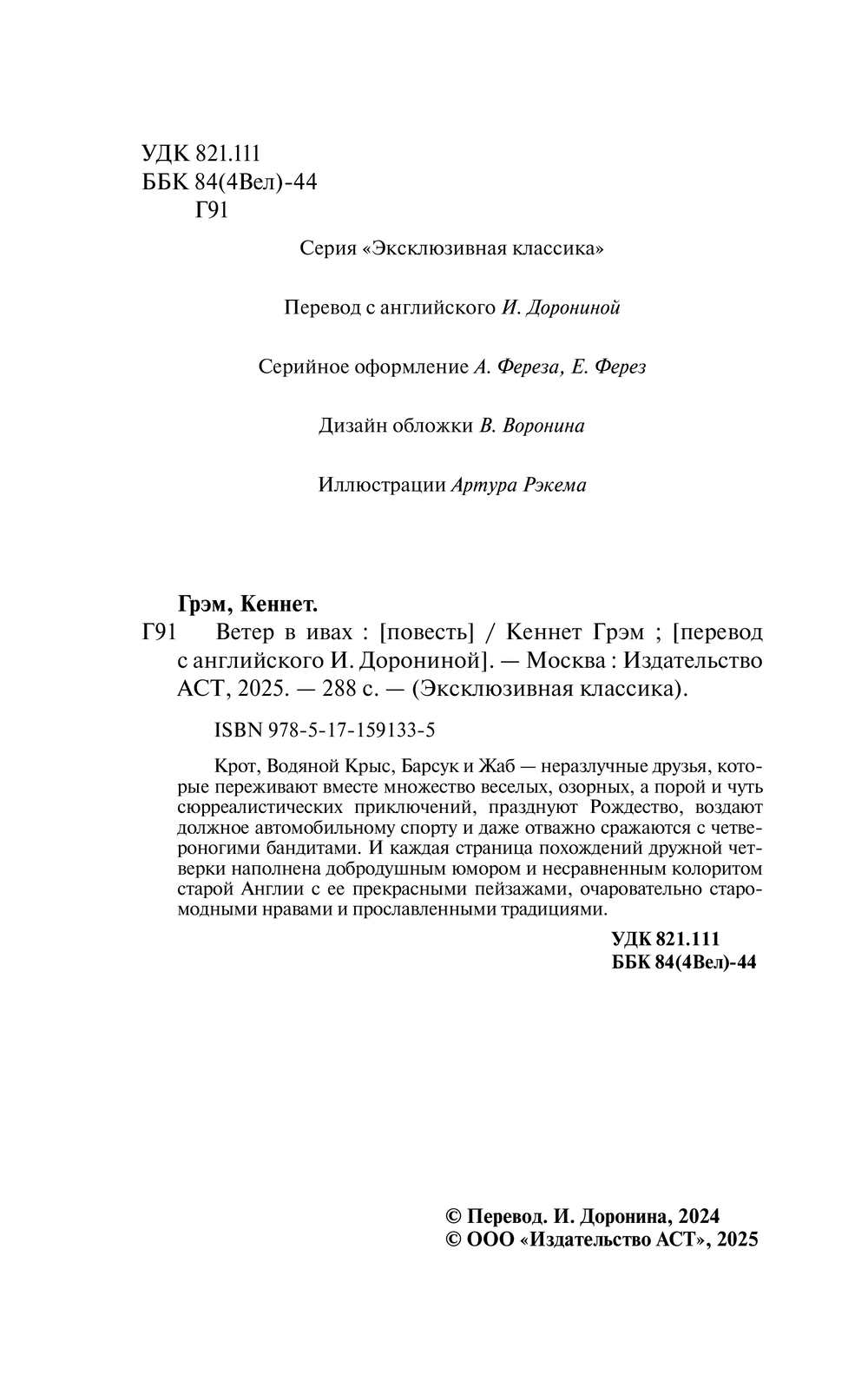 Художественная книга АСТ Ветер в ивах, мягкая обложка (Грэм Кеннет) — фото 3