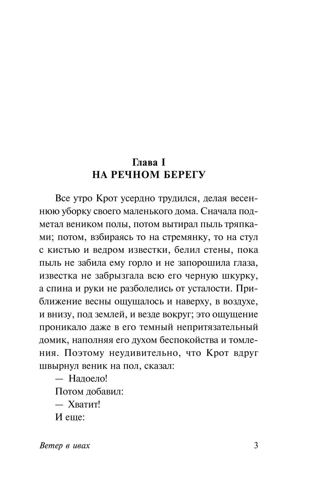 Художественная книга АСТ Ветер в ивах, мягкая обложка (Грэм Кеннет) — фото 4