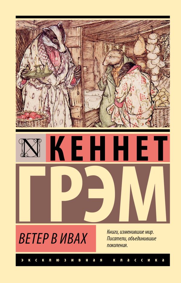 Художественная книга АСТ Ветер в ивах, мягкая обложка (Грэм Кеннет) — фото 1