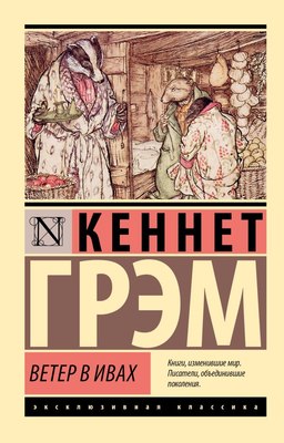 

Книга, Ветер в ивах, мягкая обложка