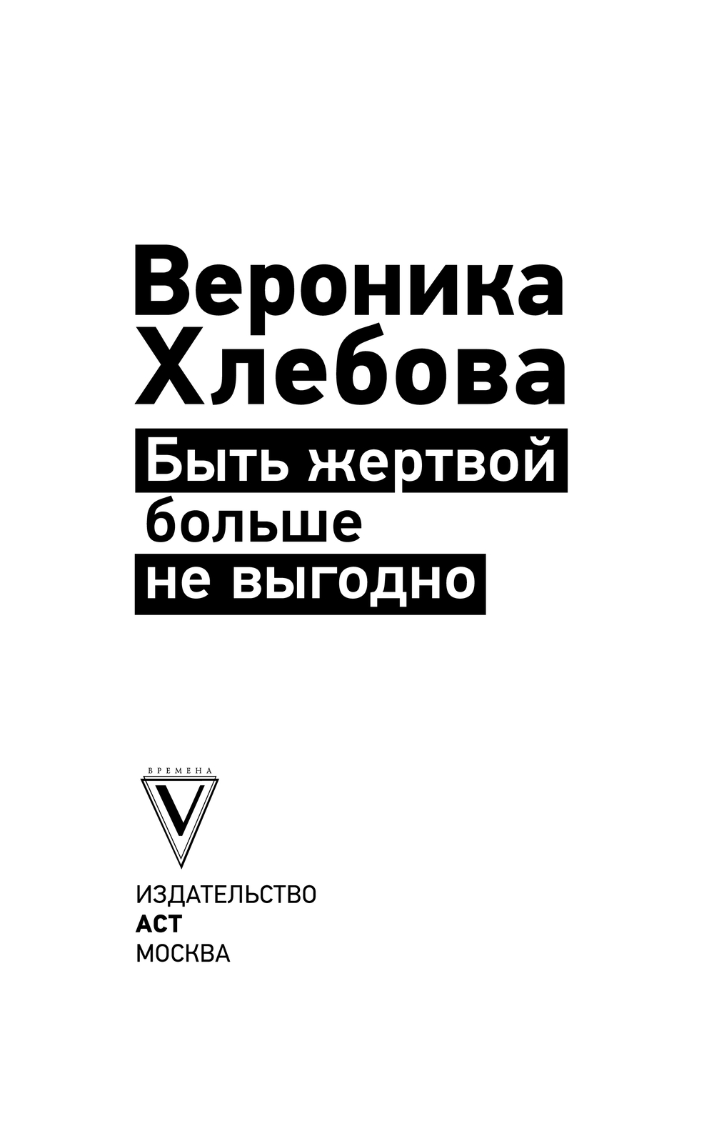 Нехудожественная книга АСТ Быть жертвой больше не выгодно, мягкая обложка (Хлебова Вероника) — фото 3