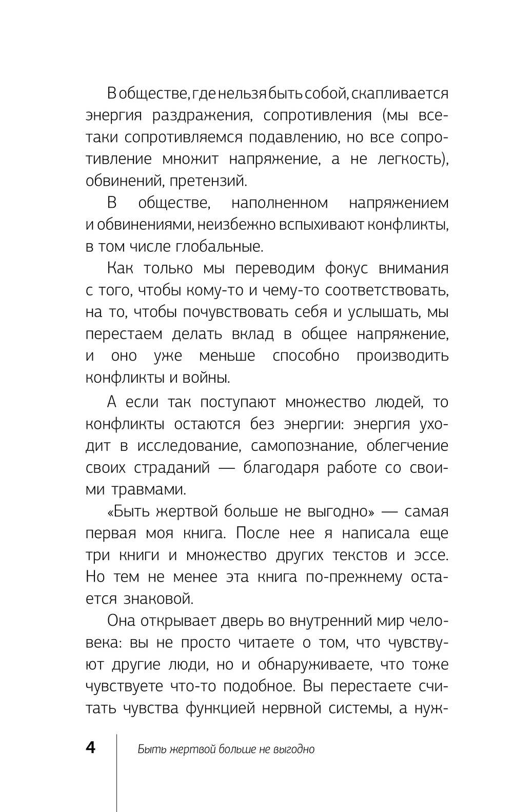 Нехудожественная книга АСТ Быть жертвой больше не выгодно, мягкая обложка (Хлебова Вероника) — фото 6