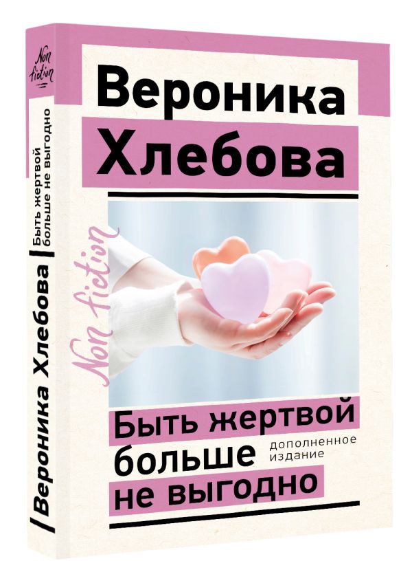 Нехудожественная книга АСТ Быть жертвой больше не выгодно, мягкая обложка (Хлебова Вероника) — фото 2