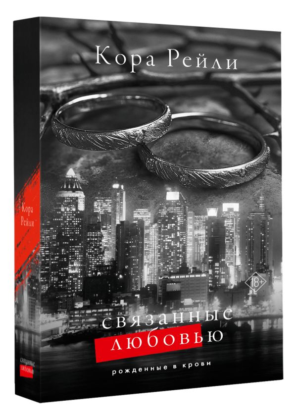 Художественная книга АСТ Связанные любовью, твердая обложка (Рейли Кора) — фото 2