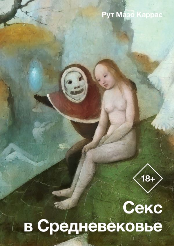 Нехудожественная книга АСТ Секс в Средневековье, твердая обложка (Мазо Каррас Рут)