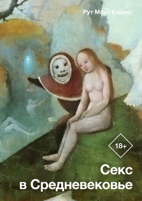 Книга АСТ Секс в Средневековье, твердая обложка (Мазо Каррас Рут) -