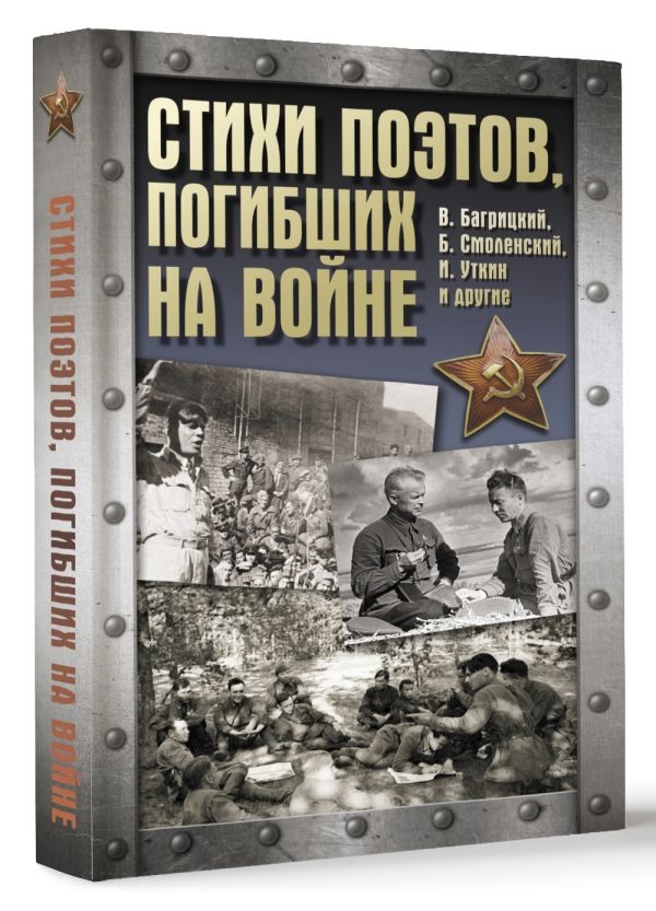 Художественная книга АСТ Стихи поэтов, погибших на войне, твердая обложка — фото 2