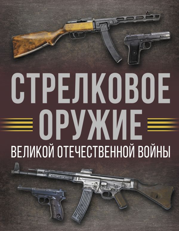 Нехудожественная книга АСТ Стрелковое оружие Великой Отечественной войны, твердая обложка (Мерников Андрей)