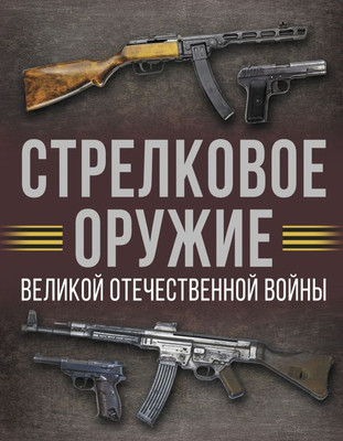 

Книга, Стрелковое оружие Великой Отечественной войны, твердая обложка