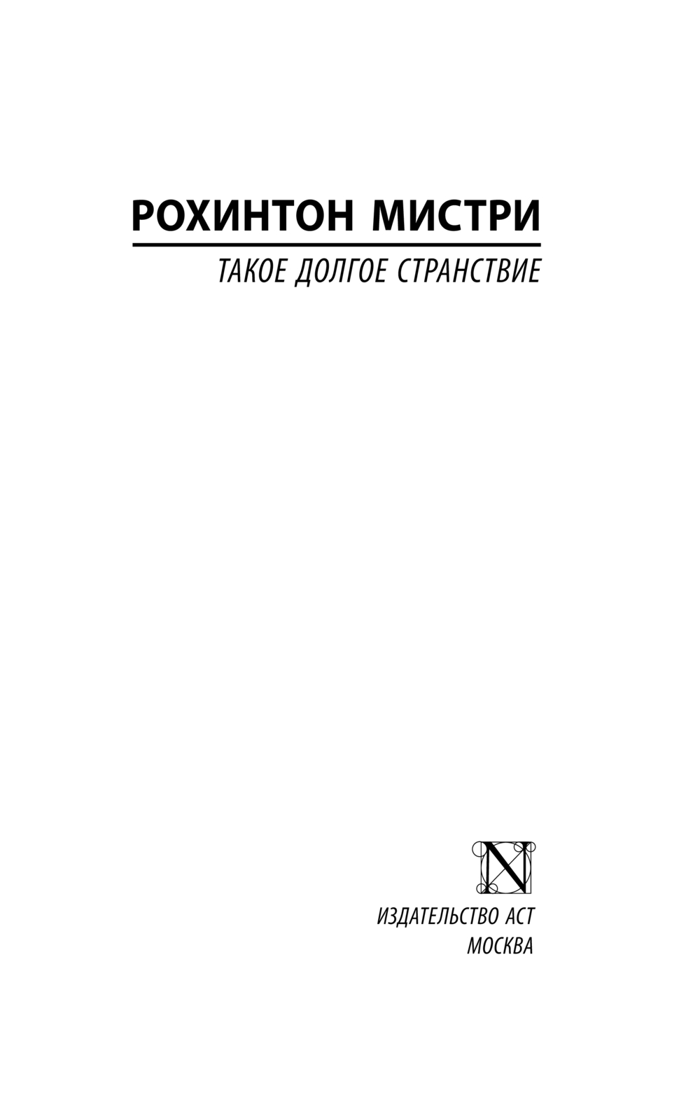 Художественная книга АСТ Такое долгое странствие, мягкая обложка (Мистри Рохинтон) — фото 2