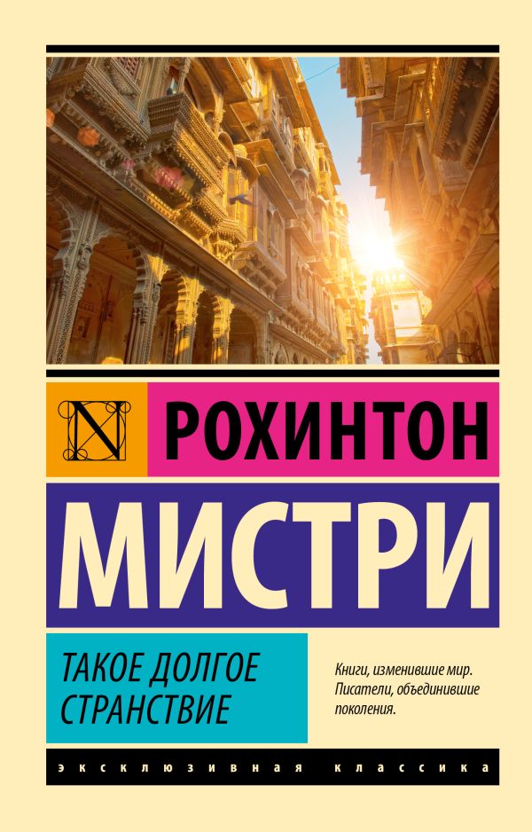 Художественная книга АСТ Такое долгое странствие, мягкая обложка (Мистри Рохинтон) — фото 1