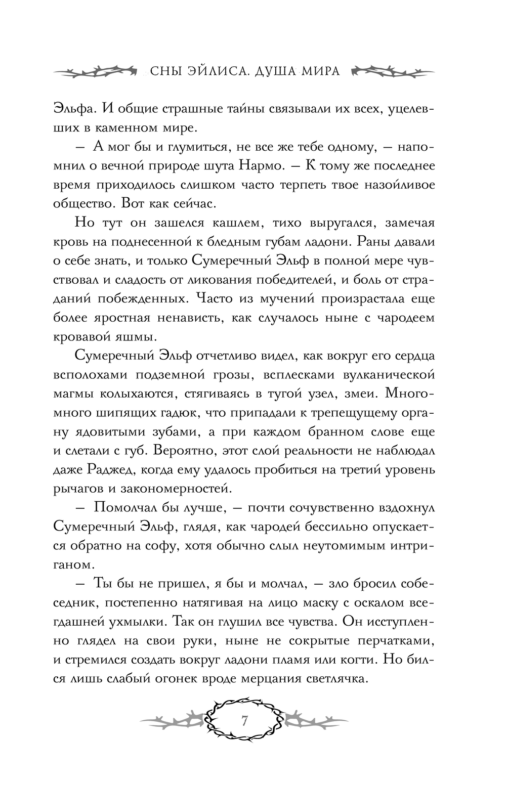 Художественная книга АСТ Сны Эйлиса. Душа мира, твердая обложка (Токарева Мария) — фото 5