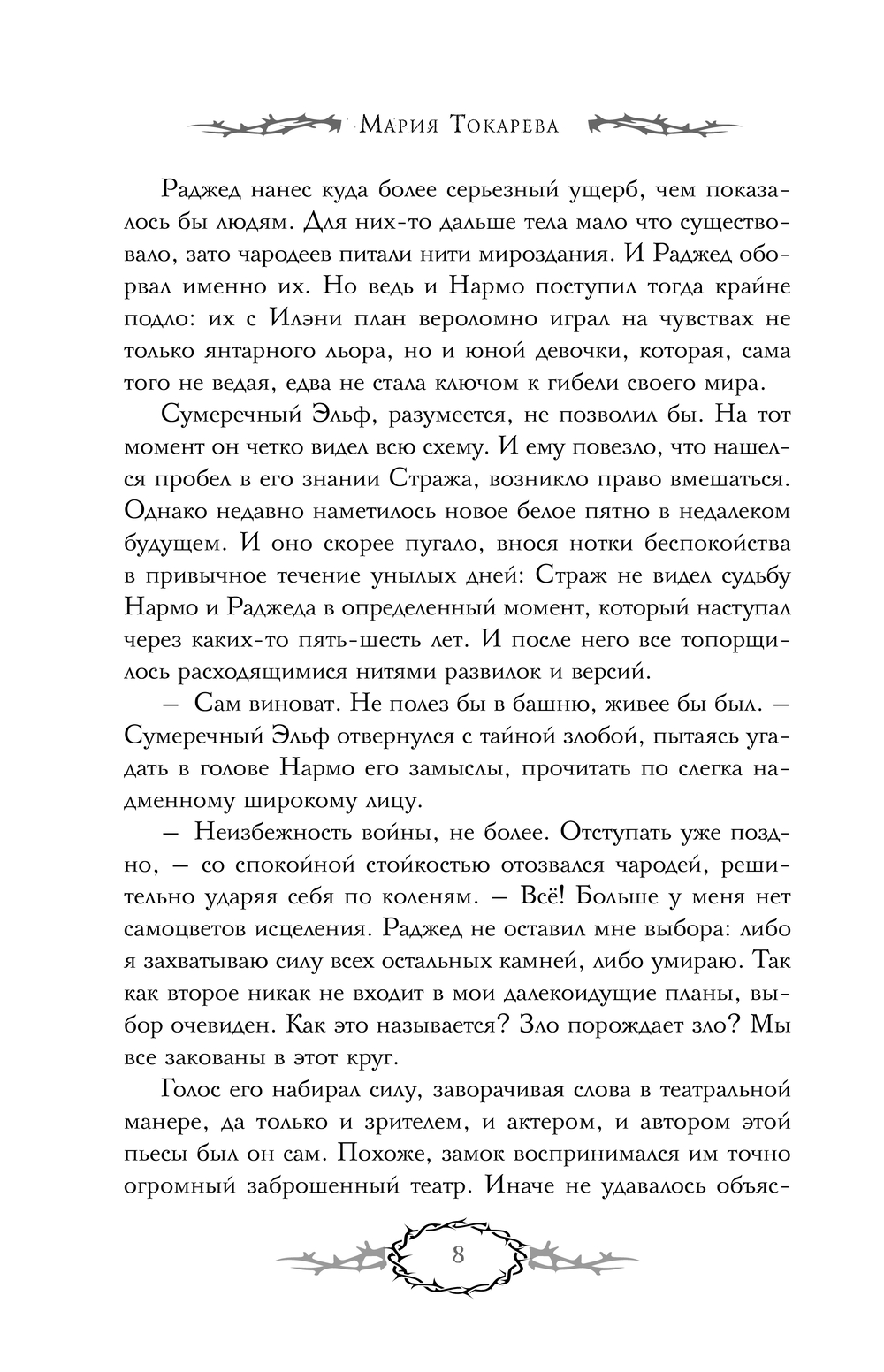 Художественная книга АСТ Сны Эйлиса. Душа мира, твердая обложка (Токарева Мария) — фото 6
