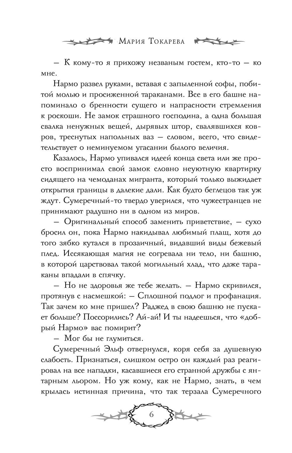 Художественная книга АСТ Сны Эйлиса. Душа мира, твердая обложка (Токарева Мария) — фото 4