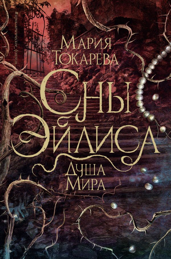 Художественная книга АСТ Сны Эйлиса. Душа мира, твердая обложка (Токарева Мария) — фото 1