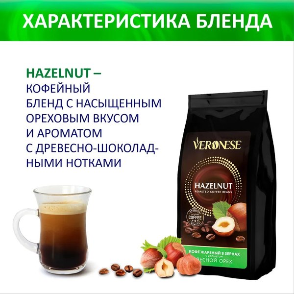 Кофе молотый Veronese Лесной орех (200г)