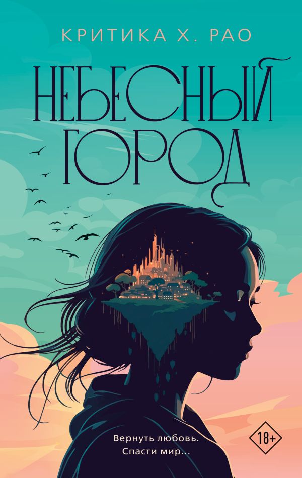 Художественная книга АСТ Небесный город, твердая обложка (Рао Критика) — фото 1