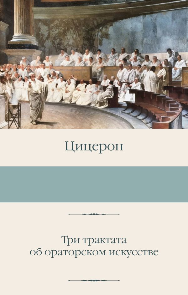 Нехудожественная книга АСТ Три трактата об ораторском искусстве, твердая обложка (Цицерон)