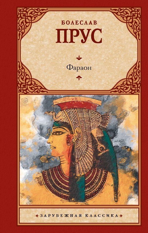 Художественная книга АСТ Фараон, твердая обложка (Прус Болеслав) — фото 1