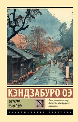 Книга АСТ Футбол 1860 года, мягкая обложка (Оэ Кэндзабуро) -