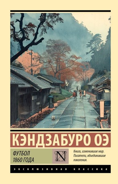 Книга АСТ Футбол 1860 года, мягкая обложка (Оэ Кэндзабуро)