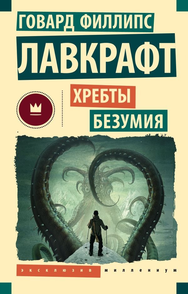 Художественная книга АСТ Хребты безумия, мягкая обложка (Лавкрафт Говард) — фото 1