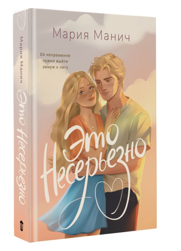 Художественная книга АСТ Это несерьезно, твердая обложка (Манич Мария) — фото 2
