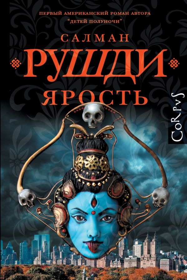Художественная книга АСТ Ярость, твердая обложка (Рушди Салман ) — фото 1