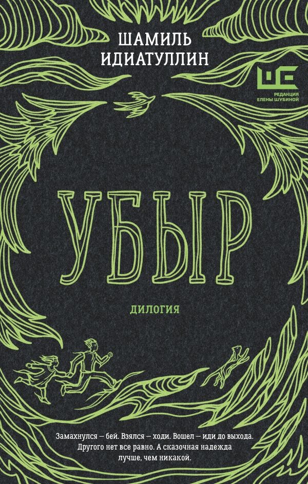 Художественная книга АСТ Убыр: дилогия, твердая обложка (Идиатуллин Шамиль)