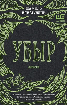 

Книга, Убыр: дилогия, твердая обложка