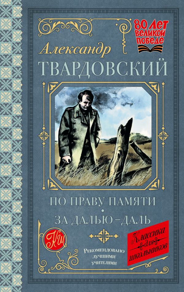 Художественная книга АСТ По праву памяти. За далью — даль, твердая обложка (Твардовский Александр)