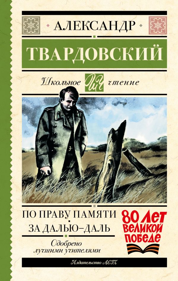 Художественная книга АСТ По праву памяти. За далью — даль, твердая обложка (Твардовский Александр)