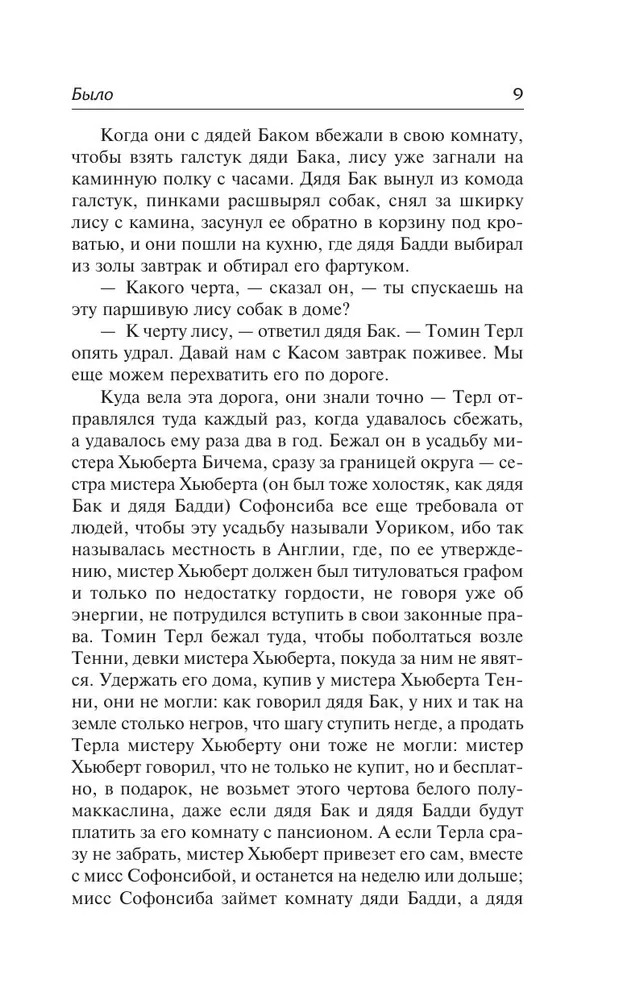 Художественная книга АСТ Сойди, Моисей! Непобежденные, твердая обложка (Фолкнер Уильям ) — фото 5