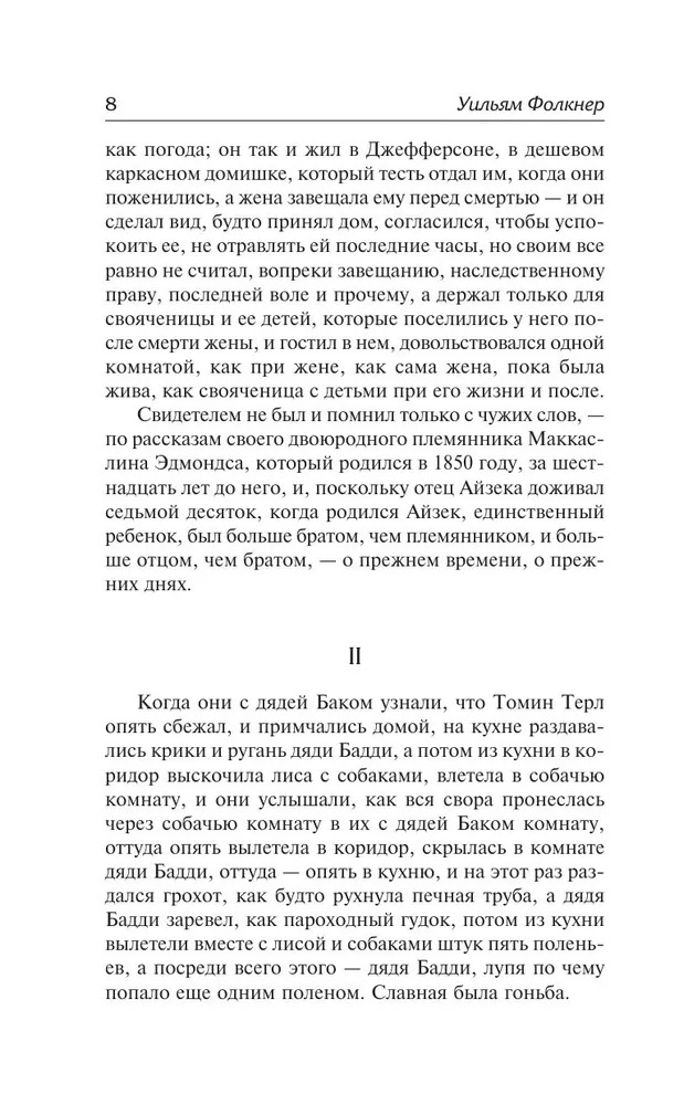Художественная книга АСТ Сойди, Моисей! Непобежденные, твердая обложка (Фолкнер Уильям ) — фото 4