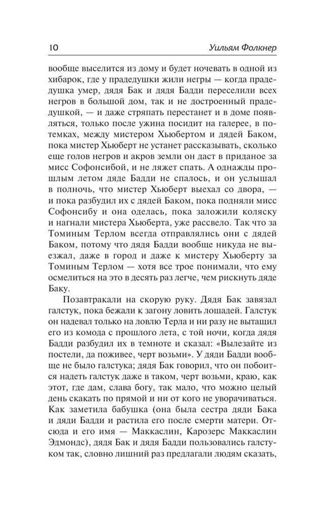 Художественная книга АСТ Сойди, Моисей! Непобежденные, твердая обложка (Фолкнер Уильям ) — фото 6