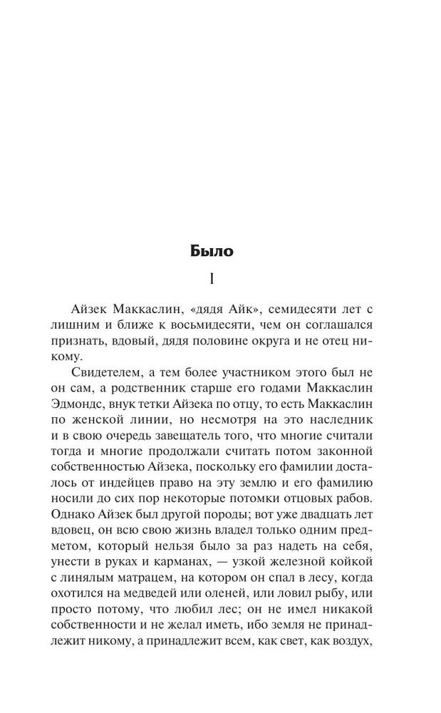 Художественная книга АСТ Сойди, Моисей! Непобежденные, твердая обложка (Фолкнер Уильям ) — фото 3
