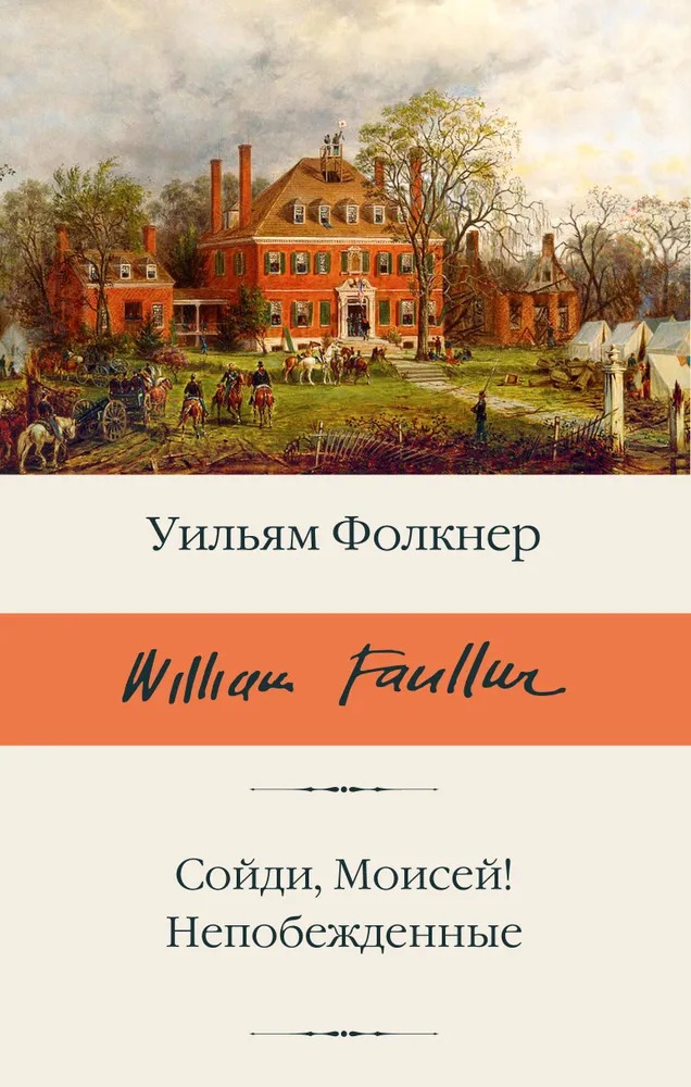 Художественная книга АСТ Сойди, Моисей! Непобежденные, твердая обложка (Фолкнер Уильям ) — фото 1