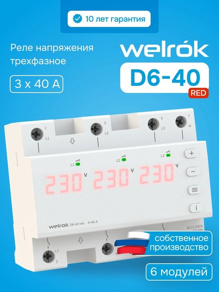 Реле напряжения Welrok D6-40 (красный)