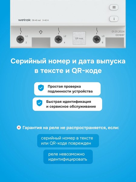 Реле напряжения Welrok D6-40 (красный)