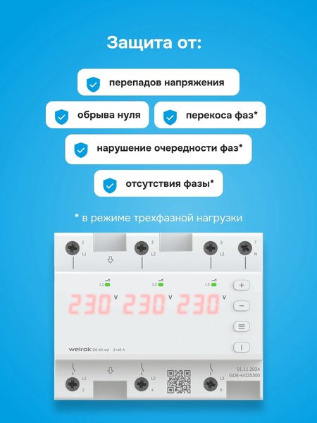 Реле напряжения Welrok D6-40 (красный)