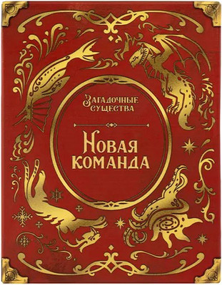 

Дополнение к настольной игре, Загадочные существа. Новая команда / GG601